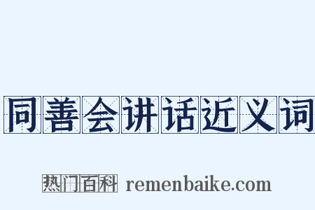 同善会讲话近义词是什么意思的图片